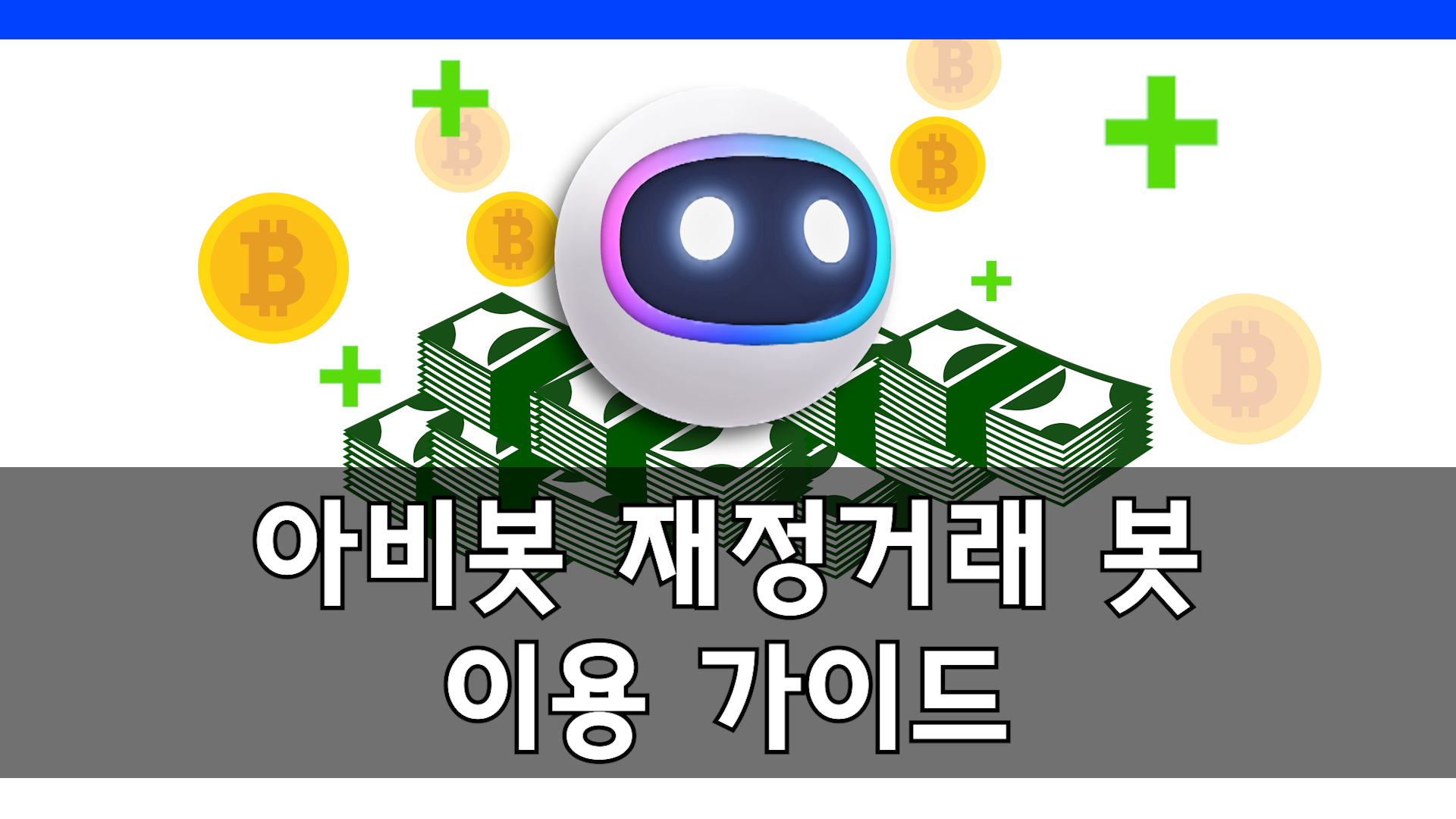 No.1 가상자산 트레이딩 플랫폼, 아비봇